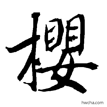 樱行书怎么写好看 樱行书写法 陆柬之