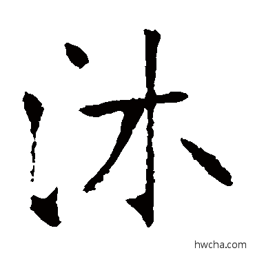 沐楷书怎么写好看 沐楷书写法 张裕钊