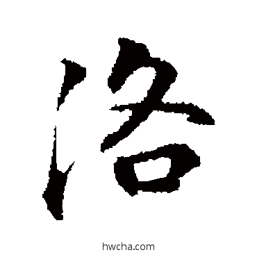 洛行书怎么写好看 洛行书写法 赵孟頫