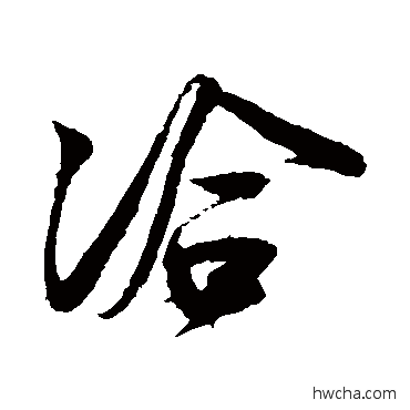 洽行书怎么写好看 洽行书写法 蔡卞