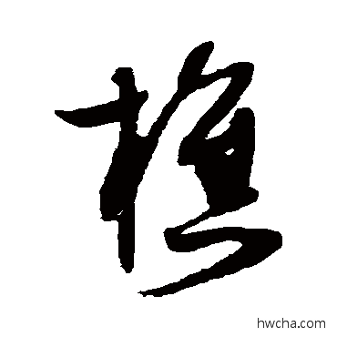 樵草书怎么写好看 樵草书写法 薛绍彭