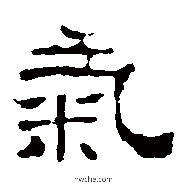 气隶书怎么写好看 气隶书写法 华山神庙碑