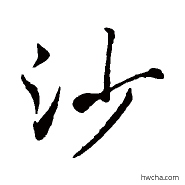 沙行书怎么写好看 沙行书写法 赵孟頫