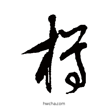 樽草书怎么写好看 樽草书写法 王守仁