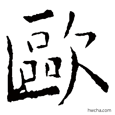 歐楷书怎么写好看 歐楷书写法 欧阳询