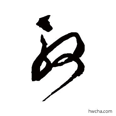 殷草书怎么写好看 殷草书写法 文彭