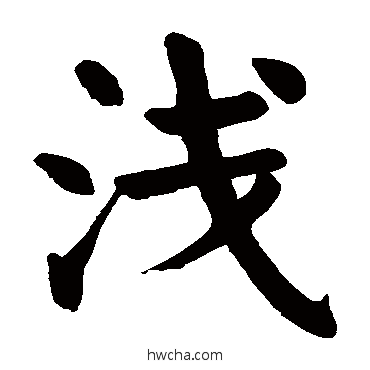 浅楷书怎么写好看 浅楷书写法 颜真卿