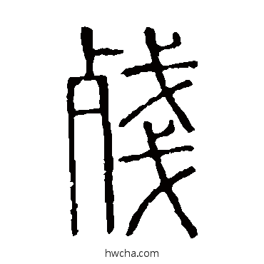 殘篆书怎么写好看 殘篆书写法 说文解字