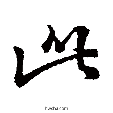 此行书怎么写好看 此行书写法 王献之