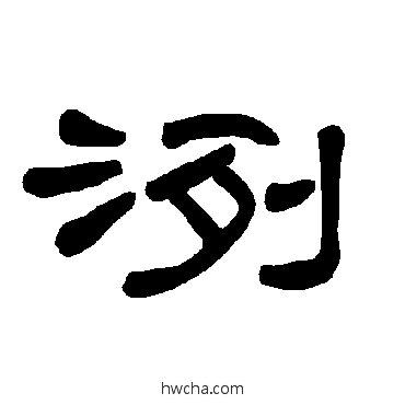 洌隶书怎么写好看 洌隶书写法 曹全碑