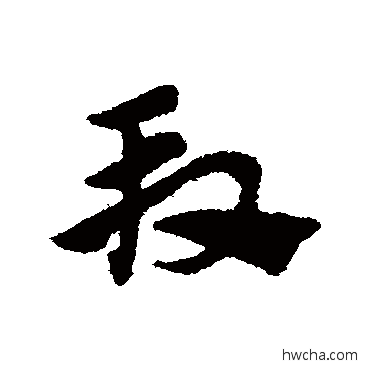 段草书怎么写好看 段草书写法 赵子昂