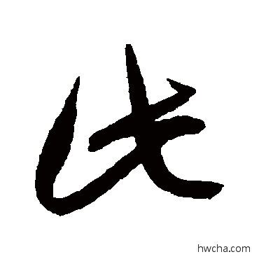 此行书怎么写好看 此行书写法 赵孟頫