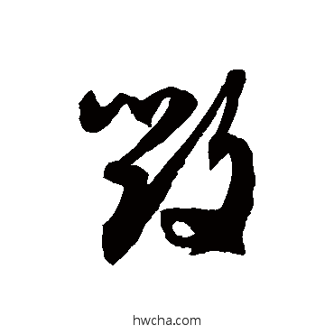 毀草书怎么写好看 毀草书写法 徐伯清