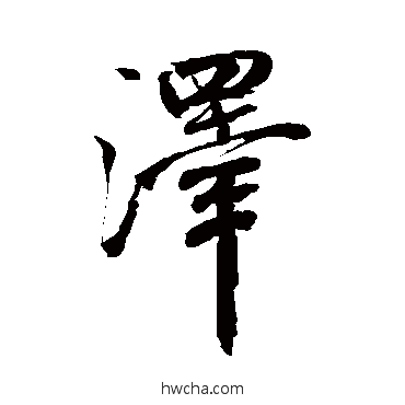 泽行书怎么写好看 泽行书写法 米芾