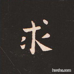 求楷书怎么写好看 求楷书写法 宣示表 钟繇·三国