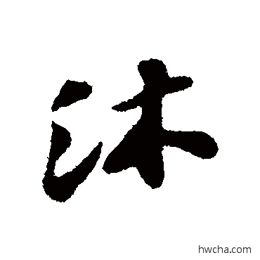 沐行书怎么写好看 沐行书写法 苏轼