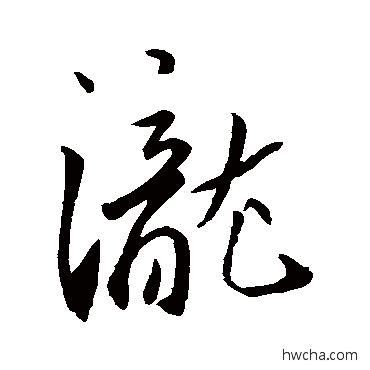 泷行书怎么写好看 泷行书写法 苏襄