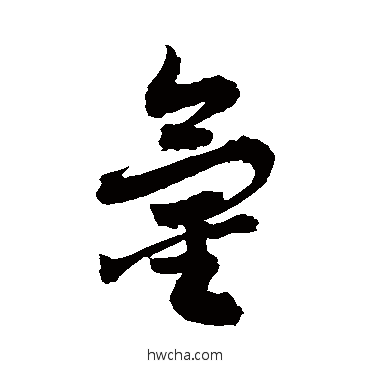 氫草书怎么写好看 氫草书写法 敬世江