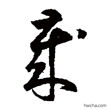 歲草书怎么写好看 歲草书写法 鲜于枢