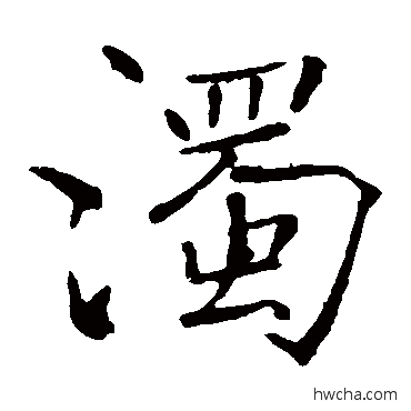 濁楷书怎么写好看 濁楷书写法 褚遂良