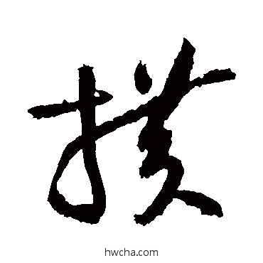 横草书怎么写好看 横草书写法 黄庭坚