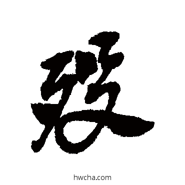 歿行书怎么写好看 歿行书写法 吴昌硕