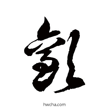 欢草书怎么写好看 欢草书写法 徐伯清