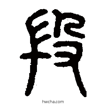 段篆书怎么写好看 段篆书写法 仰嘉祥