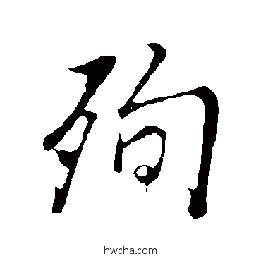 殉行书怎么写好看 殉行书写法 董其昌