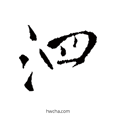 泗行书怎么写好看 泗行书写法 王铎