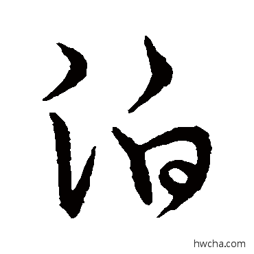 泊行书怎么写好看 泊行书写法 王羲之