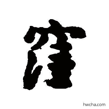 洼行书怎么写好看 洼行书写法 汇辑