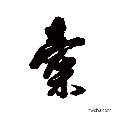 橐行书怎么写好看 橐行书写法 傅山