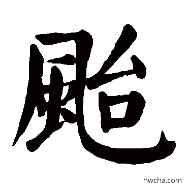 檯楷书怎么写好看 檯楷书写法 颜真卿