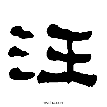 汪隶书怎么写好看 汪隶书写法 衡方碑