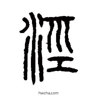 泾篆书怎么写好看 泾篆书写法 仰嘉祥