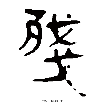 殘隶书怎么写好看 殘隶书写法 马王堆帛书