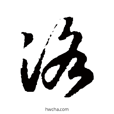 洛草书怎么写好看 洛草书写法 赵构