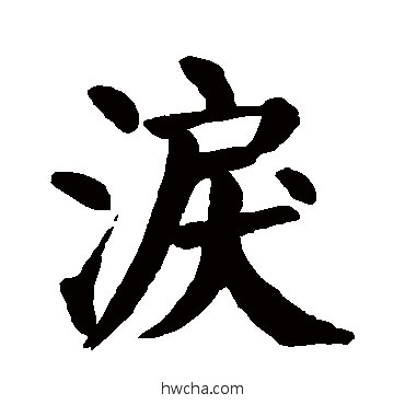 泪楷书怎么写好看 泪楷书写法 颜真卿