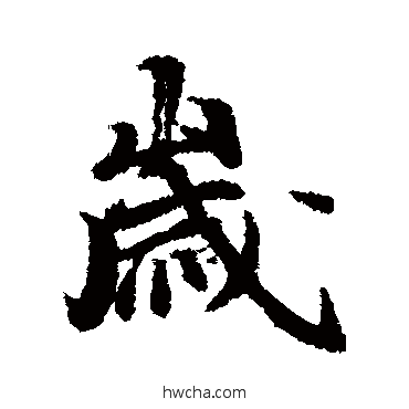 歲行书怎么写好看 歲行书写法 冯承素