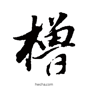 橹行书怎么写好看 橹行书写法 董其昌