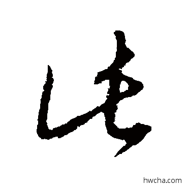 此草书怎么写好看 此草书写法 康里子山