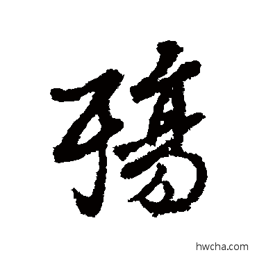 殤行书怎么写好看 殤行书写法 褚遂良