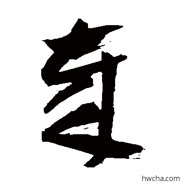 歲草书怎么写好看 歲草书写法 祝枝山