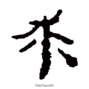 求隶书怎么写好看 求隶书写法 居延简