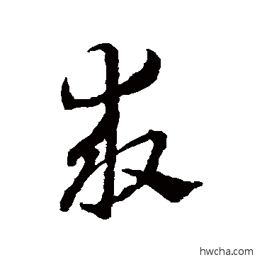 求草书怎么写好看 求草书写法 赵雍