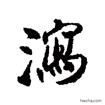 泻行书怎么写好看 泻行书写法 近人