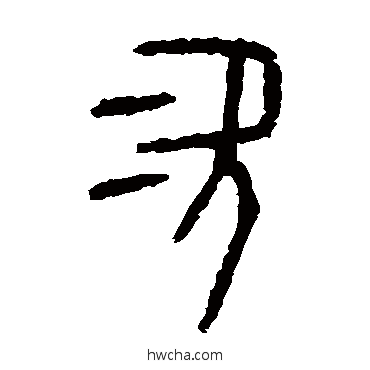 次篆书怎么写好看 次篆书写法 颂鼎