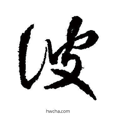 波行书怎么写好看 波行书写法 王献之