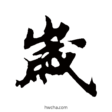 歲行书怎么写好看 歲行书写法 苏轼